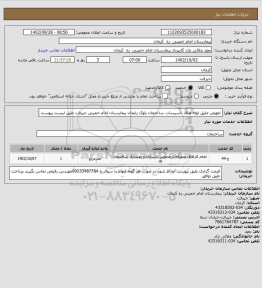 استعلام تعویض عایق لوله های تاسیسات ساختمان بلوک زایمان  بیمارستان امام خمینی  جیرفت طبق لیست پیوست