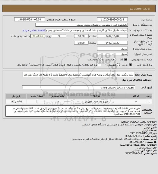 استعلام کمد بایگانی دوار برای بایگانی پوشه های آموزشی (ضخامت ورق 90میل) 3عدد ( 4 طبقه ای ) رنگ کوره ای