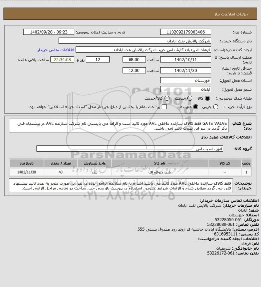 استعلام GATE VALVE فقط کالای سازنده داخلی AVL مورد تائید است و الزاما می بایستی نام شرکت سازنده AVL در پیشنهاد فنی ذکر گردد در غیر این صورت تائبد نمی باشد.