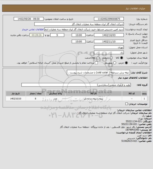 استعلام تیغه برش سردلوله  ( cold cuter)  با مشخصات شرح پیوست .