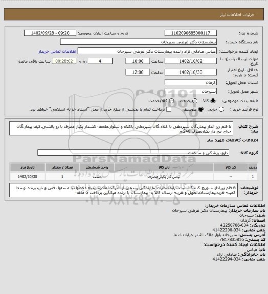 استعلام 6 قلم زیر انداز بیمار.گان شیردهی با کلاه.گان شیردهی باکلاه و شلوار.ملحفه کشدار بکبار مصرف با رو بالشی.کیف بیمار.گان جراح مچ دار یکبارمصرف 40گرم