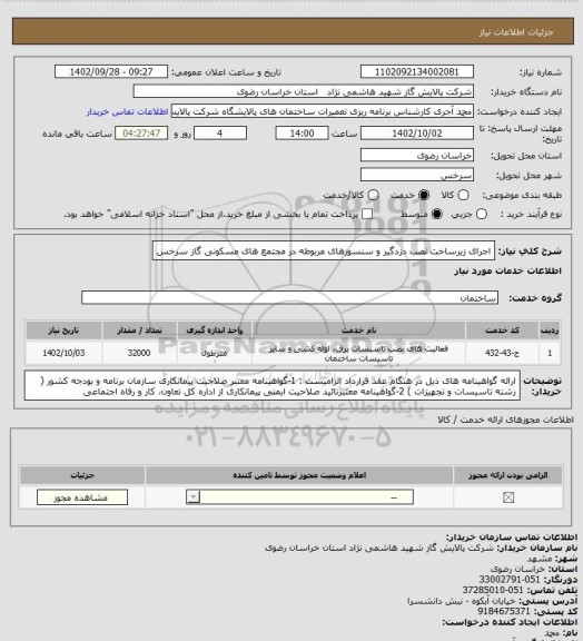 استعلام اجرای زیرساخت نصب دزدگیر و سنسورهای مربوطه در مجتمع های مسکونی گاز سرخس