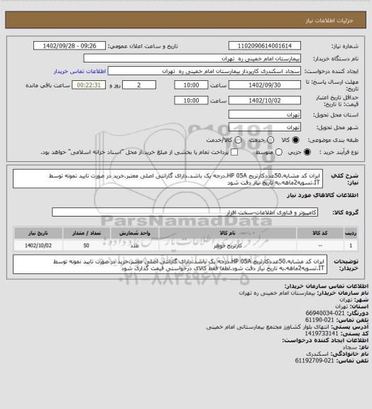 استعلام ایران کد مشابه.50عددکارتریج HP 05A.درجه یک باشد.دارای گارانتی اصلی معتبر.خرید در صورت تایید نمونه توسط IT.تسویه2ماهه.به تاریخ نیاز دقت شود