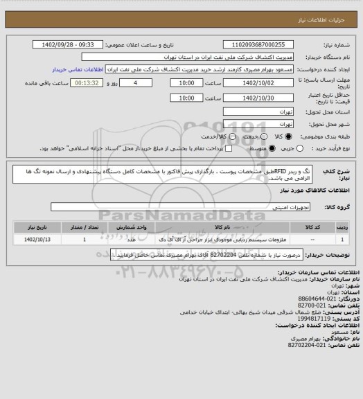 استعلام تگ و ریدر RFIDطبق مشخصات پیوست . بارگذاری پیش فاکتور با مشخصات کامل دستگاه پیشنهادی و ارسال نمونه تگ ها الزامی می باشد.