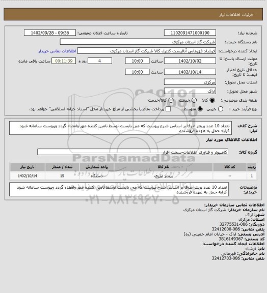 استعلام  تعداد 10 عدد پرینتر صرفا بر اساس شرح پیوست که می بایست توسط تامین کننده مهر وامضاء گردد وپیوست سامانه شود کرایه حمل به عهده فروشنده