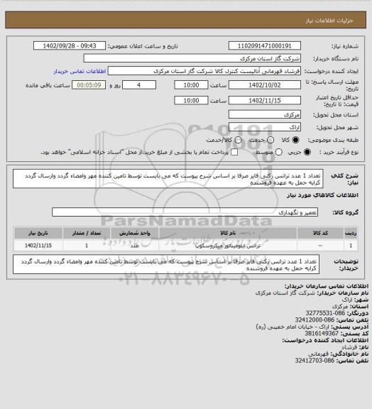 استعلام تعداد 1 عدد ترانس رکتی فایر صرفا بر اساس شرح پیوست که می بایست توسط تامین کننده مهر وامضاء گردد وارسال گردد  کرایه حمل به عهده فروشنده