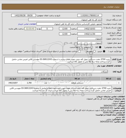 استعلام خرید 2700 جفت دستکش دوبل کف چرم .جهت اطلاع بیشتر با شماره 36912243-03 مهندس قائی امینی تماس حاصل گردد.پرداخت وجه سه ماه پس از تحویل کالا میباشد.