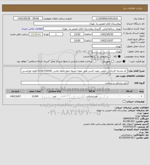 استعلام کد مشابه کاردکس دارویی جهت کنسر طبق نمونه تسویه چهار ماهه تماس 02161192061 فوری اورژانسی