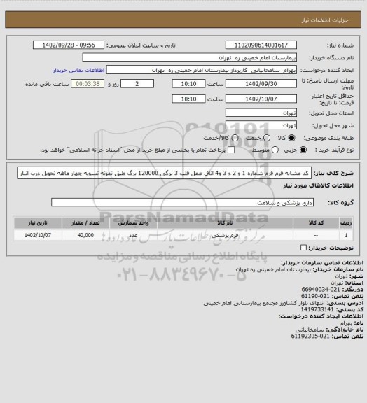 استعلام کد مشابه فرم فرم شماره 1 و 2 و 3 و4   اتاق عمل قلب 3 برگی 120000 برگ طبق نمونه تسویه چهار ماهه تحویل درب انبار