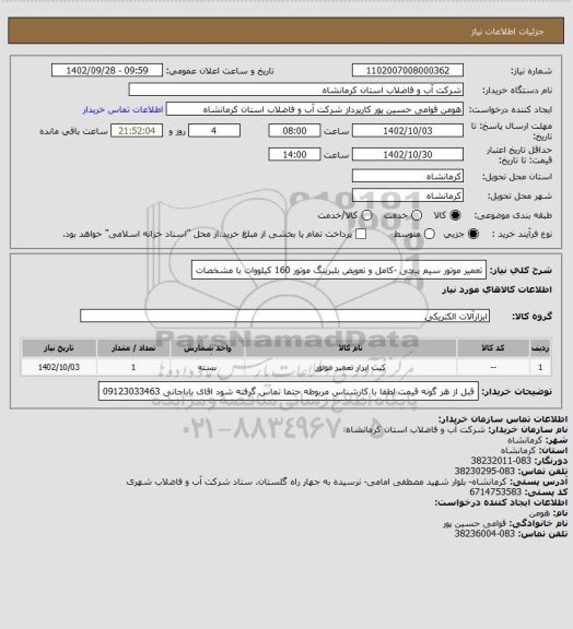 استعلام تعمیر موتور سیم پیچی -کامل و تعویض بلبرینگ موتور 160 کیلووات   با مشخصات