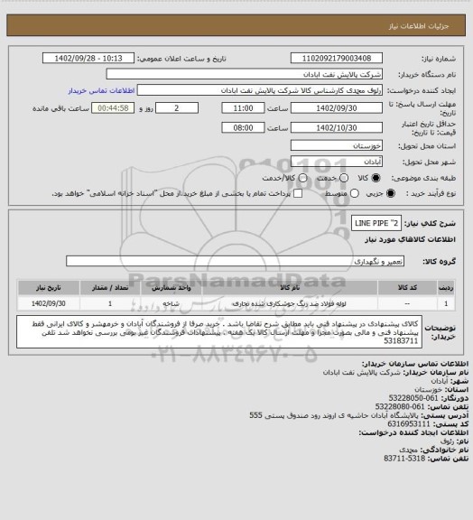 استعلام LINE  PIPE  "2