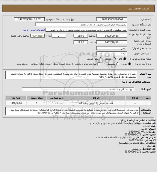 استعلام ،شرح درخواست و شرایط به پیوست ضمیمه می باشد،از ایران کد مشابه استفاده شده،کل مبلغ پیش فاکتور به عنوان قیمت پیشنهادی ذکر گردد.پرداخت 4 ماهه