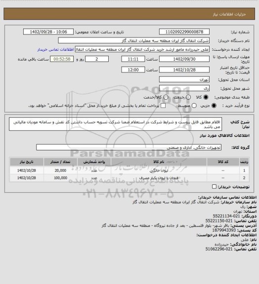 استعلام اقلام مطابق فایل پیوست و شرایط شرکت در استعلام ضمنا شرکت تسویه حساب داشتن کد نقش و سامانه مودیان مالیاتی می باشد