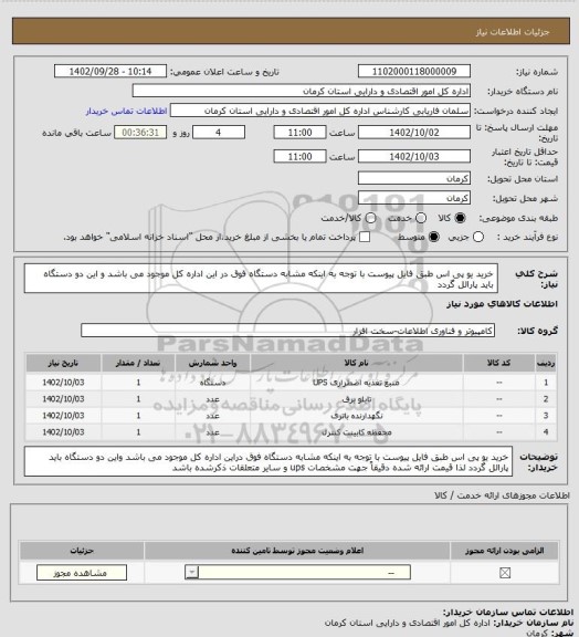 استعلام خرید یو پی اس طبق فایل پیوست
با توجه به اینکه مشابه دستگاه فوق در این اداره کل موجود می باشد و این دو دستگاه باید پارالل گردد