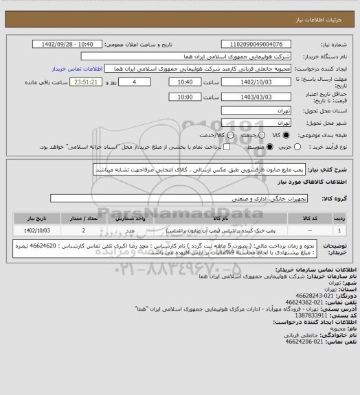 استعلام پمپ مایع صابون ظرفشویی طبق عکس ارسالی . کالای انتخابی صرفاجهت تشابه میباشد