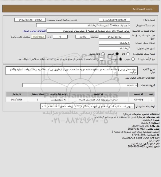 استعلام پروژه حمل بیس و ماسه شسته  در سطح  منطقه دو  به مشخصات زبر  را از طریق این استعلام به پیمانکار واجد شرایط واگذار میگردد.