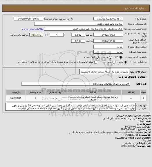 استعلام تجهیزات مورد نیاز شبکه سخت افزاری به پیوست