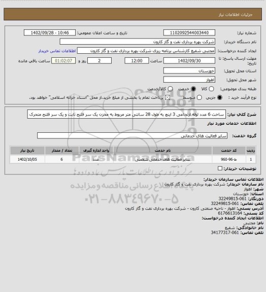 استعلام ساخت 6 عدد لوله ارتجاعی 3 اینچ به طول 28 سانتی متر مربوط به مخزن یک سر فلنج ثابت و یک سر فلنج متحرک