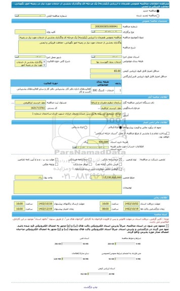 مناقصه، مناقصه عمومی همزمان با ارزیابی (یکپارچه) یک مرحله ای واگذاری بخشی از خدمات مورد نیاز در زمینه امور نگهبانی، حفاظت فیزیکی و ایمنی