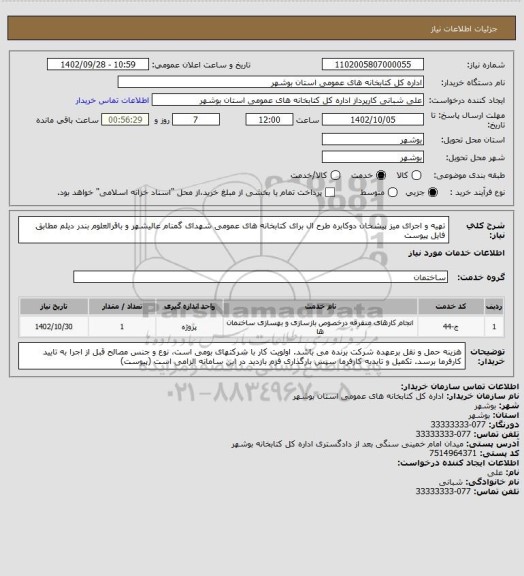 استعلام تهیه و اجرای میز پیشخان دوکابره طرح ال برای کتابخانه های عمومی شهدای گمنام عالیشهر و باقرالعلوم بندر دیلم مطابق فایل پیوست