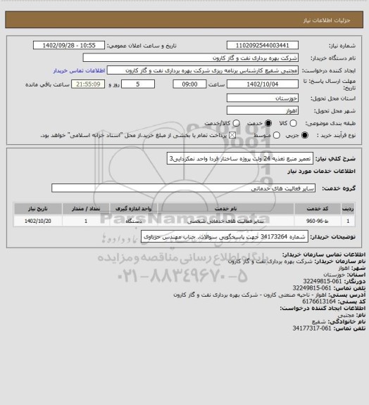 استعلام تعمیر منبع تغذیه 24 ولت پروژه ساختار فردا واحد نمکزدایی3