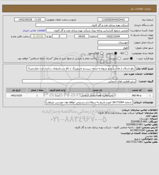 استعلام رفع اشکال از هاب سوئیچ مربوط به ارتباط سیستم مانیتورینگ با plc دیسالترهای ساختار فردا نمکزدایی3