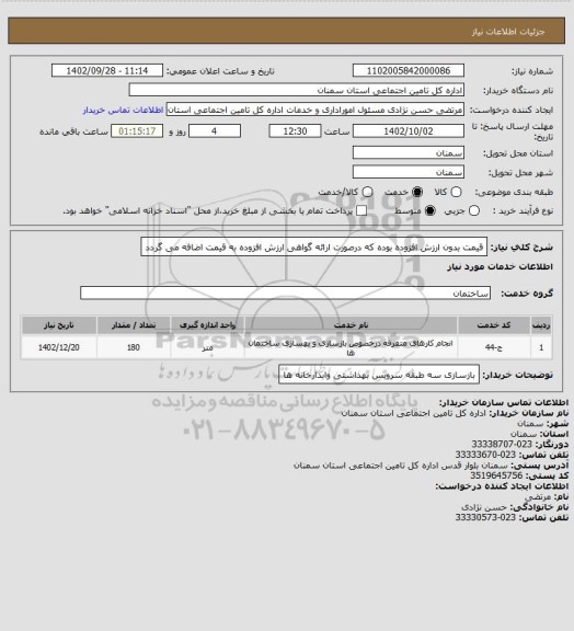 استعلام قیمت بدون ارزش افزوده بوده که درصورت ارائه گواهی ارزش افزوده به قیمت اضافه می گردد