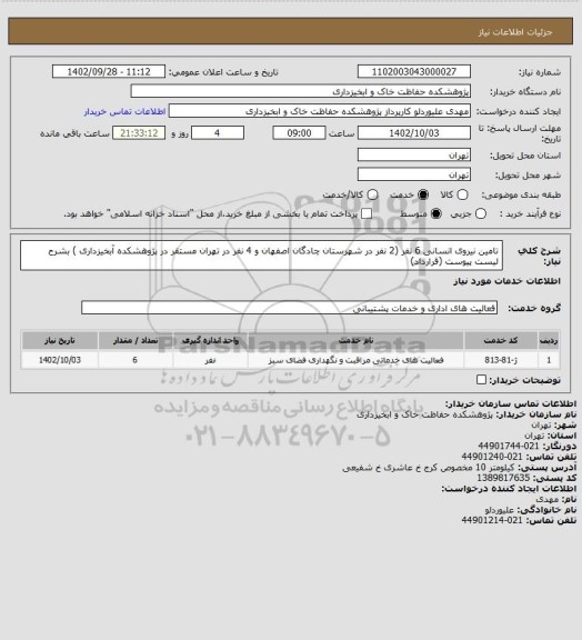 استعلام تامین نیروی انسانی 6 نفر (2 نفر در شهرستان چادگان اصفهان و 4 نفر در تهران مستقر در پژوهشکده آبخیزداری ) بشرح لیست پیوست (قرارداد)