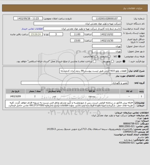 استعلام قطعات ولوو N10 اصلی طبق لیست پیوستی59 ردیف ایران کدمشابه