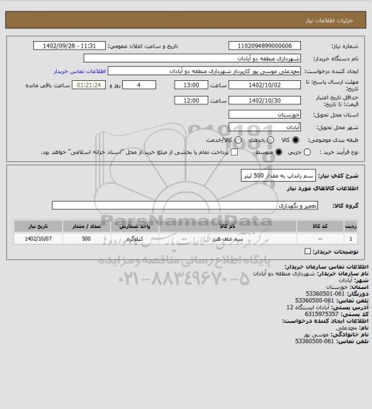 استعلام سم رانداپ به مقدار 500 لیتر