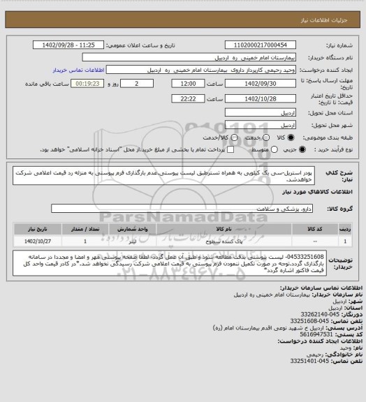 استعلام پودر استریل-سی یک کیلویی به همراه تسترطبق لیست پیوستی.عدم بارگذاری فرم پیوستی به منزله رد قیمت اعلامی شرکت خواهدشد.