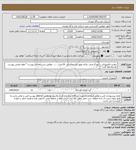 استعلام راهبند الکترونیکی با بوم 4 متری ،دارای موتور الکترومکانیکی 24 ولت ، ...  - مطابق شرح تقاضای پیوست
* لطفا تمامی پیوست ها ملاحظه گردد *