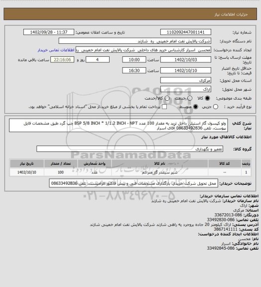 استعلام ولو کپسول گاز استیلن داخل ترید به مقدار 100 عدد BSP 5/8 INCH * 1/1.2 INCH - NPT چپ گرد طبق مشخصات فایل پیوست.
تلفن 08633492836 آقای اسرار