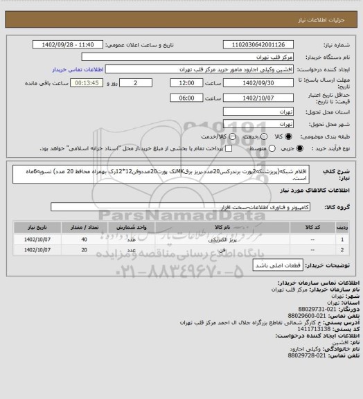 استعلام اقلام شبکه(پریزشبکه2پورت برندرکس20عدد،پریز برقMKتک پورت20عددوفن12*12رک بهمراه محافظ 20 عدد) تسویه6ماه است.