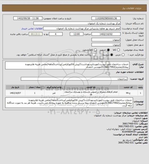 استعلام خدمات ساختمان طبق پیوست/موردتاییدبهداشت1/پیش فاکتورالزامی/پرداخت3ماهه/تمامی هزینه هابرعهده پیمانکارمحترم/3136617062مهندس احمدی