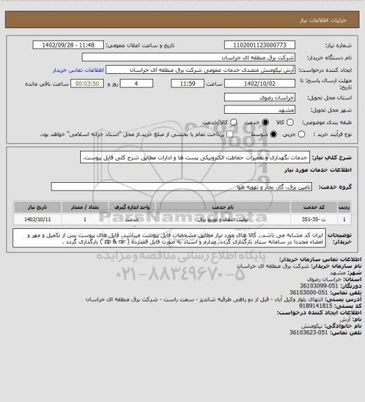 استعلام خدمات نگهداری و تعمیرات حفاظت الکترونیکی پست ها و ادارات مطابق شرح کلی فایل پیوست.