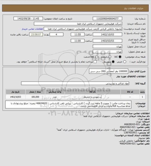 استعلام 100000 بطر آبمعدنی 200 سی سی