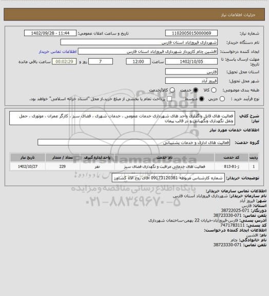 استعلام فعالیت های قابل واگذاری واحد های شهرداری  خدمات عمومی ، خدمات شهری ، فضای سبز ، کارگر عمران ، موتوری ، حمل ونقل نگهداری ونگهبانی و  در قالب  پیمان