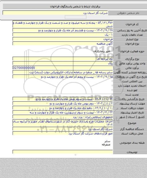 مناقصه, اجرای عملیات طرح پایداری جریان گاز در شهرستانهای تفت٬ مهریز و ابرکوه سال ۱۴۰۲