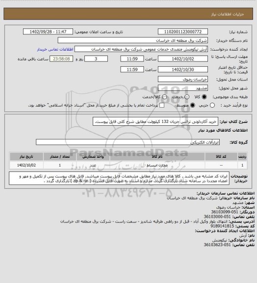 استعلام خرید آکاردئونی ترانس جریان 132 کیلوولت مطابق شرح کلی فایل پیوست.