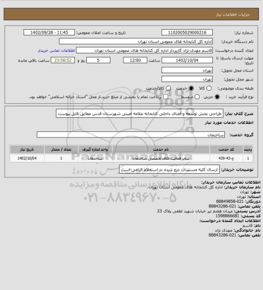 استعلام طراحی بخش توسعه و فضای داخلی کتابخانه علامه امینی شهرستان قدس مطابق فایل پیوست