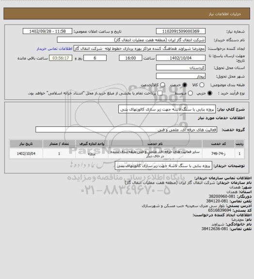 استعلام پروژه بنایی با سنگ لاشه جهت زیر سازی کالورتهای بتنی