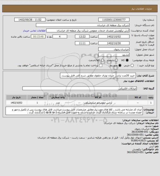 استعلام خرید 20عدد ترانس جریان  نوترال حلقوی مطابق شرح کلی فایل پیوست.