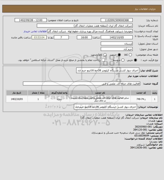 استعلام اجرای دیوار کشی ایستگاه کیلومتر 28خط 16اینچ خرم اباد