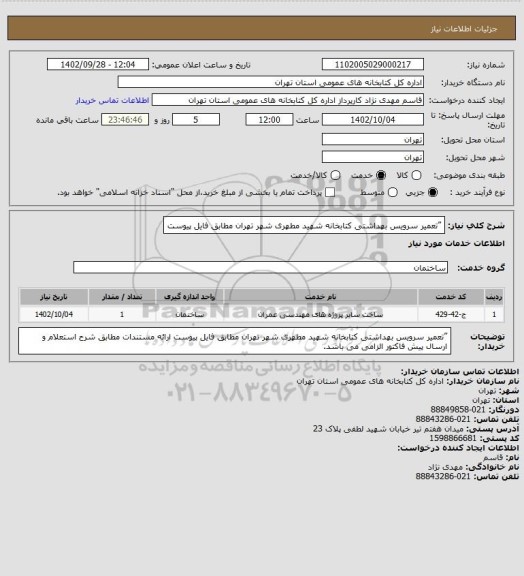 استعلام ”تعمیر سرویس بهداشتی کتابخانه شهید مطهری شهر تهران مطابق فایل پیوست