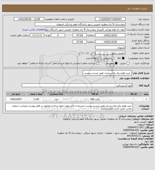 استعلام خرید لوازم برق وتاسیسات طبق لیست پیوست