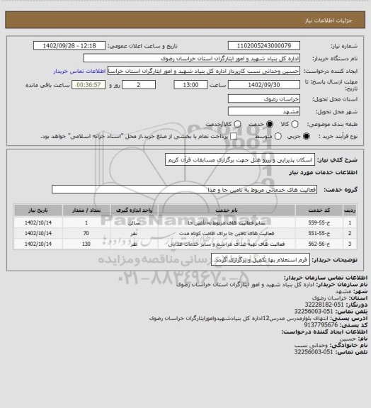 استعلام اسکان پذیرایی و رزرو هتل جهت برگزاری مسابقات قرآن کریم