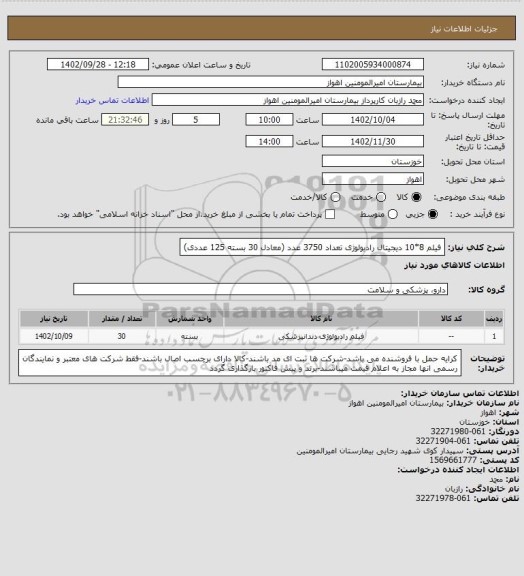 استعلام فیلم 8*10 دیجیتال رادیولوژی تعداد 3750 عدد (معادل 30 بسته 125 عددی)