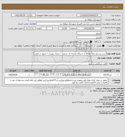 استعلام ست وسایل بازی کودکان1 دستگاه
مشابه کد خدمتی / مدارک پیوست / تحویل در محل