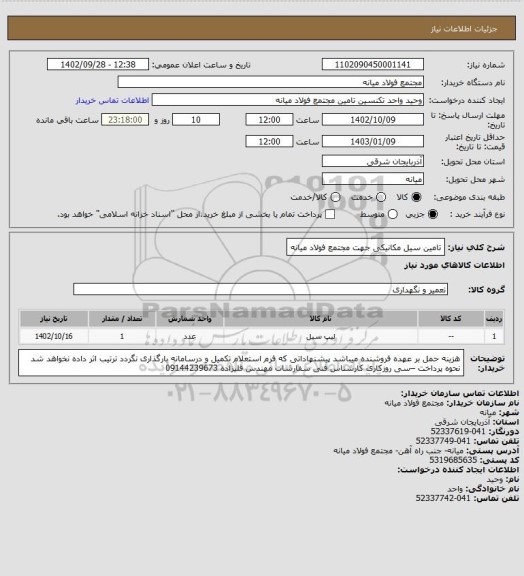 استعلام تامین سیل مکانیکی جهت مجتمع فولاد میانه